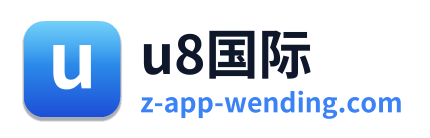 u8国际
